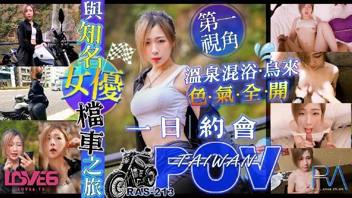 RAS213【一日約會】與知名女優的檔車之旅【林思妤】[补录]